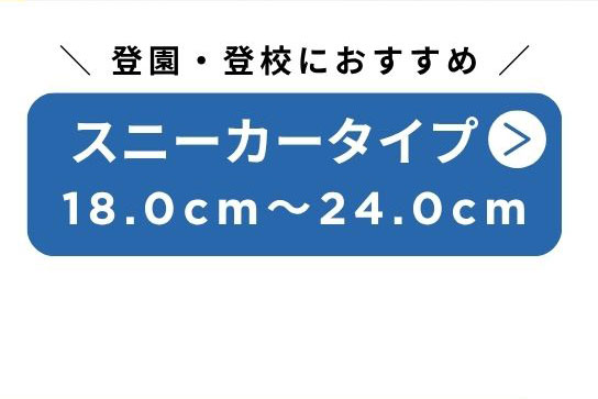 登園・登校におすすめ　スニーカータイプ 18.0cm～24.0cm
