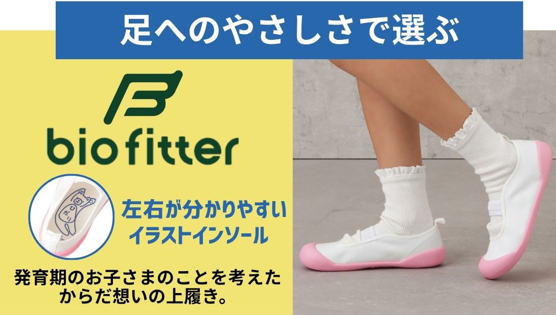 足へのやさしさで選ぶ　bio fitter　左右が分かりやすいイラストインソール　発育期のお子さまのことを考えたからだ想いの上履き。