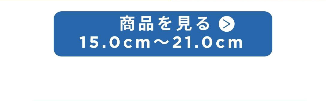 バイオフィッターの商品を見る 15.0cm～21.0cm