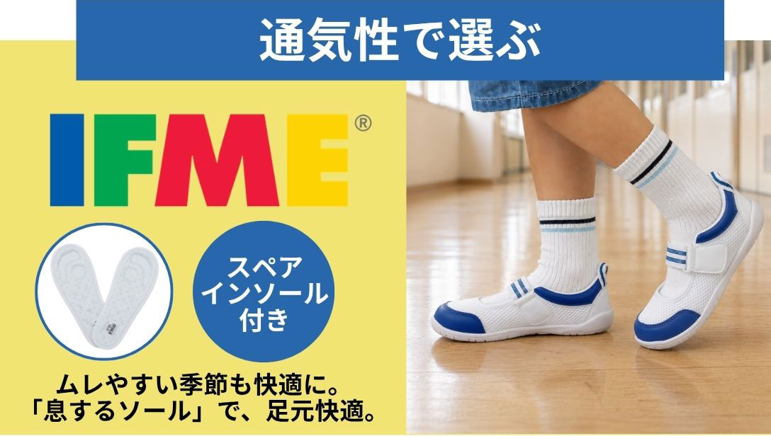 通気性で選ぶ　IFME　スペアインソール付き　ムレやすい季節も快適に。「息するソール」で、足元快適。