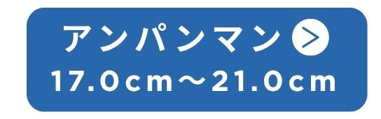 アンパンマン 17.0cm～21.0cm