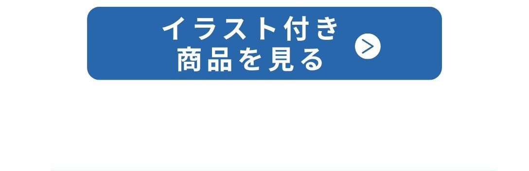 イラスト付き商品を見る