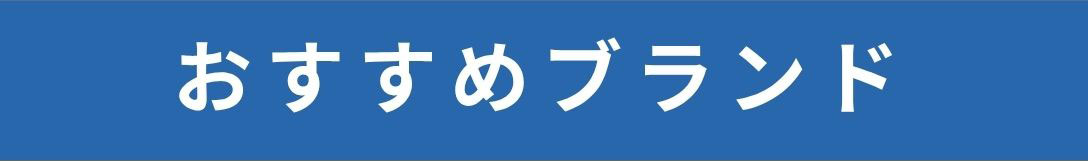おすすめブランド