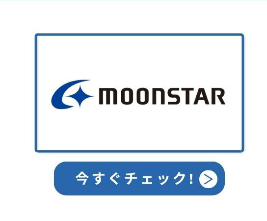 ムーンスター 今すぐチェック！