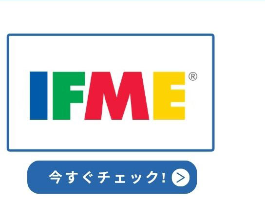 イフミー 今すぐチェック！
