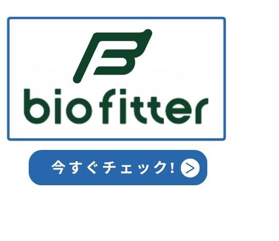 バイオフィッター 今すぐチェック！
