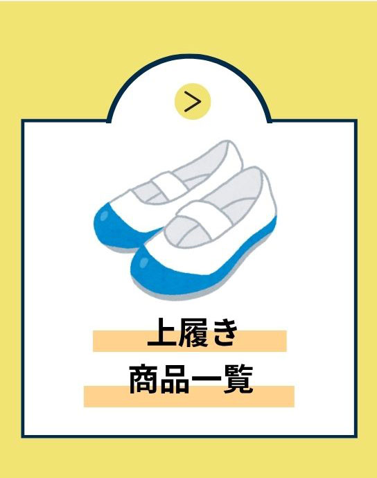 上履き 商品一覧