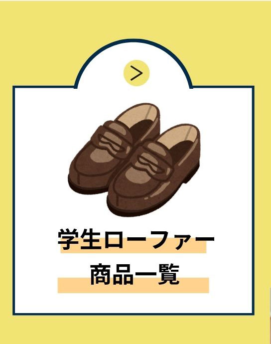 学生ローファー 商品一覧