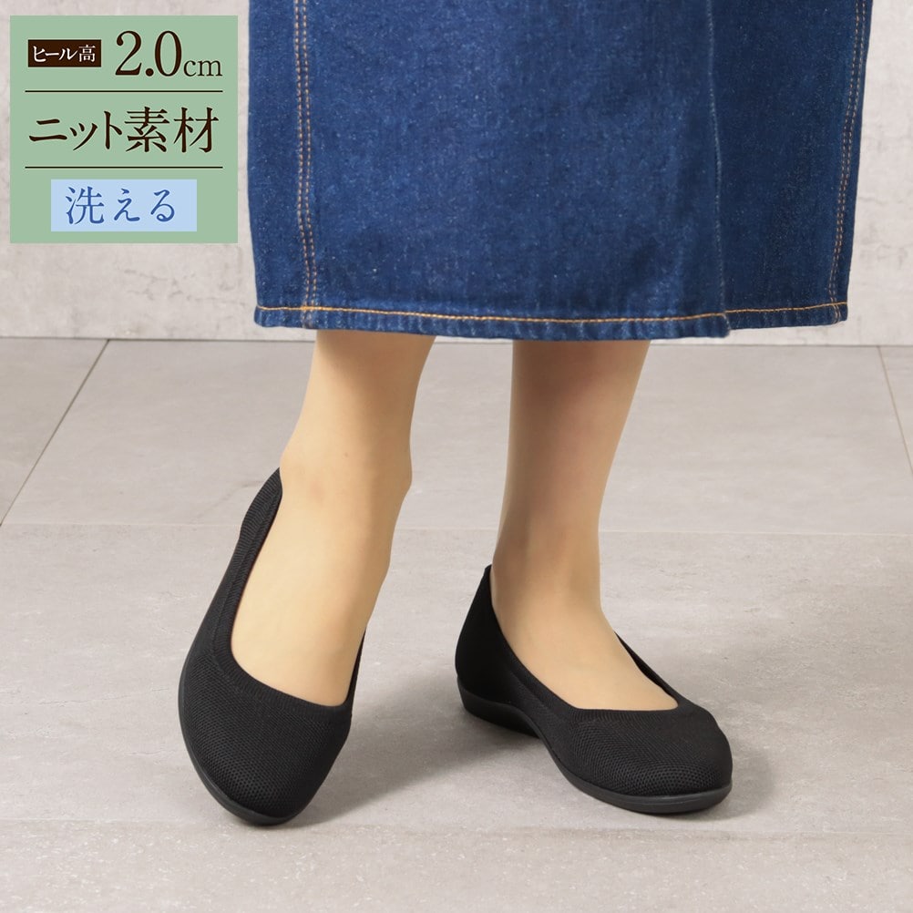 洗える ニット素材 リラックスパンプス ＜2.0cmヒール＞ 【22.5cm～24.5cm】