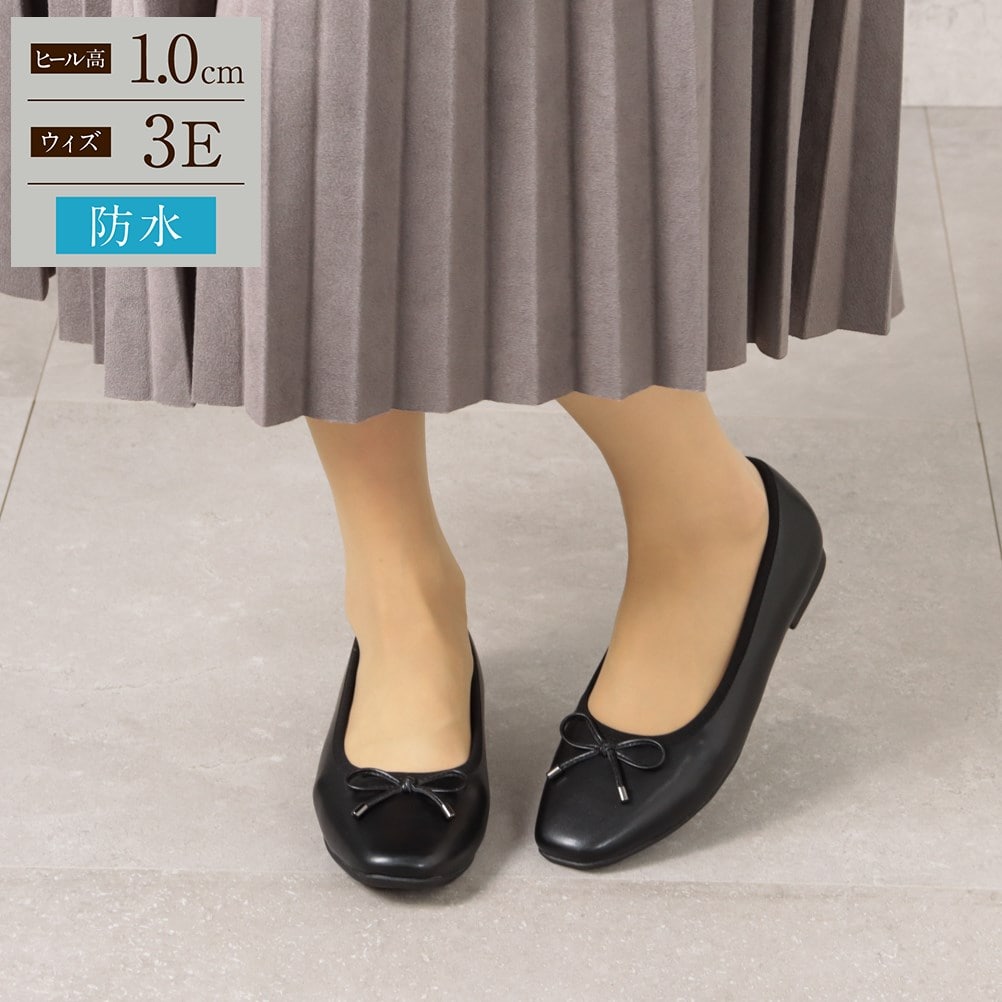 幅広 3E 防水 バレエパンプス ＜1.0cmヒール＞ 【22.0cm～25.0cm】