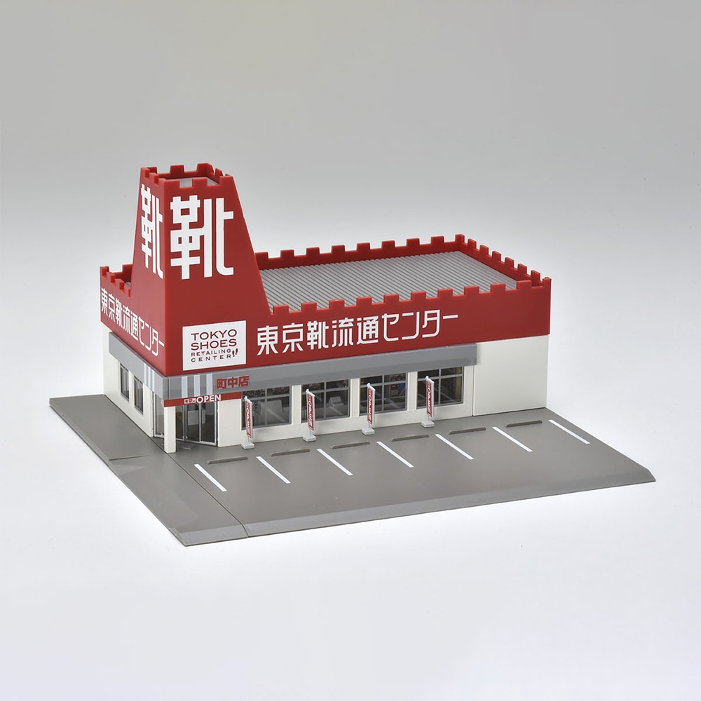 ロードサイドショップ（東京靴流通センター）