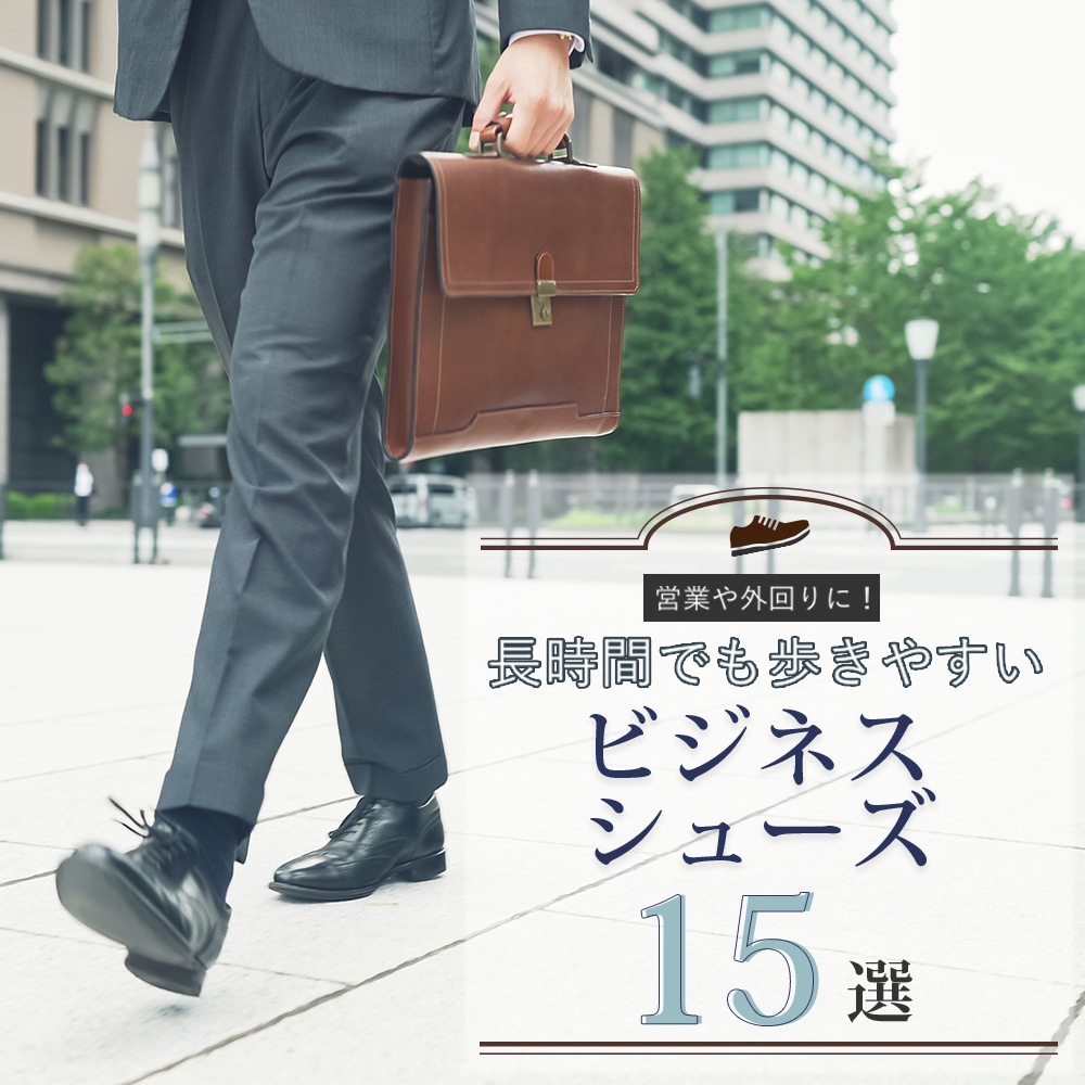 営業や外回りに！長時間でも歩きやすいビジネスシューズ15選
