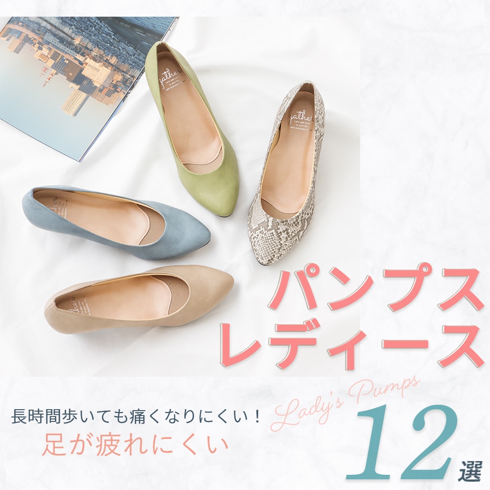 長時間歩いても痛くなりにくい！足が疲れにくいレディースパンプス12選