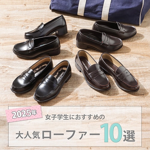 【2026年】女子学生におすすめの大人気ローファー10選！