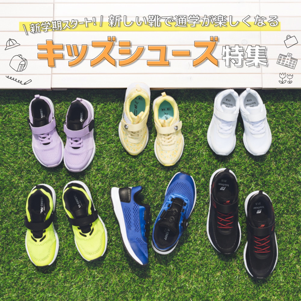 新学期スタート！新しい靴で通学が楽しくなるキッズスニーカー特集