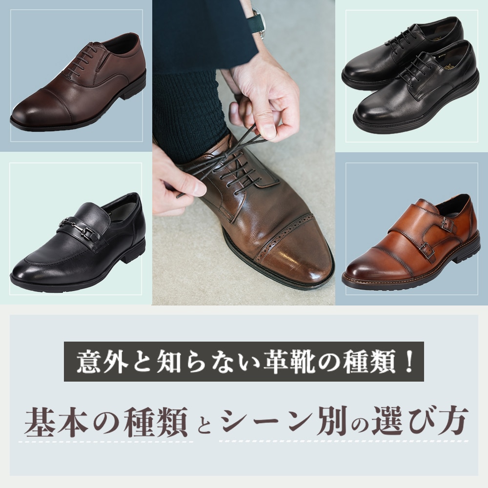 意外と知らない⾰靴の種類！基本の種類とシーン別の選び⽅