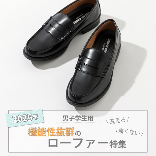 男子学生用！「洗える」「痛くない」機能性抜群のローファー特集！