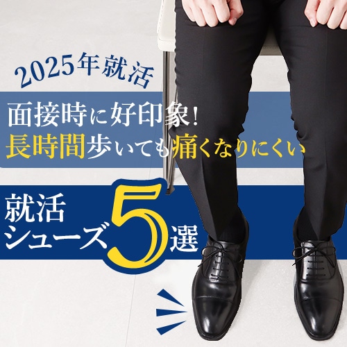 【2025年就活】面接時に好印象！長時間歩いても痛くなりにくい革靴5選