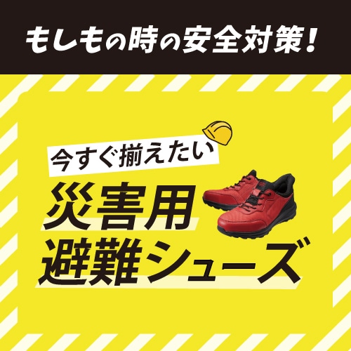 もしもの時の安全対策！今すぐ揃えたい 災害用避難シューズ
