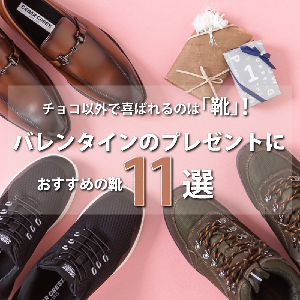 チョコ以外で喜ばれるのは「靴」！バレンタインのプレゼントにおすすめの靴11選
