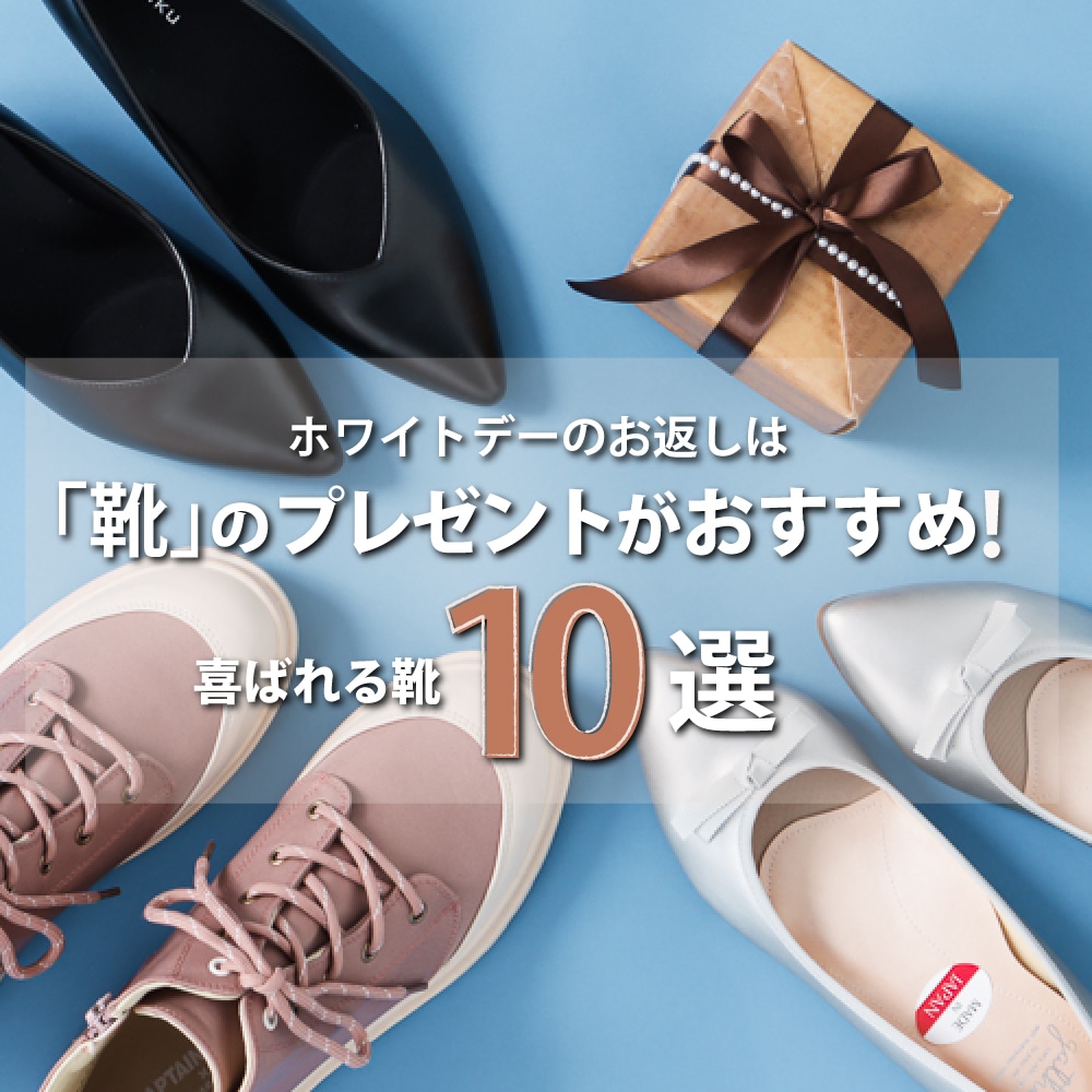 ホワイトデーのお返しは「靴」のプレゼントがおすすめ！喜ばれる靴10選！
