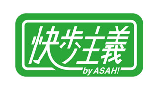 快歩主義