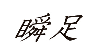 瞬足