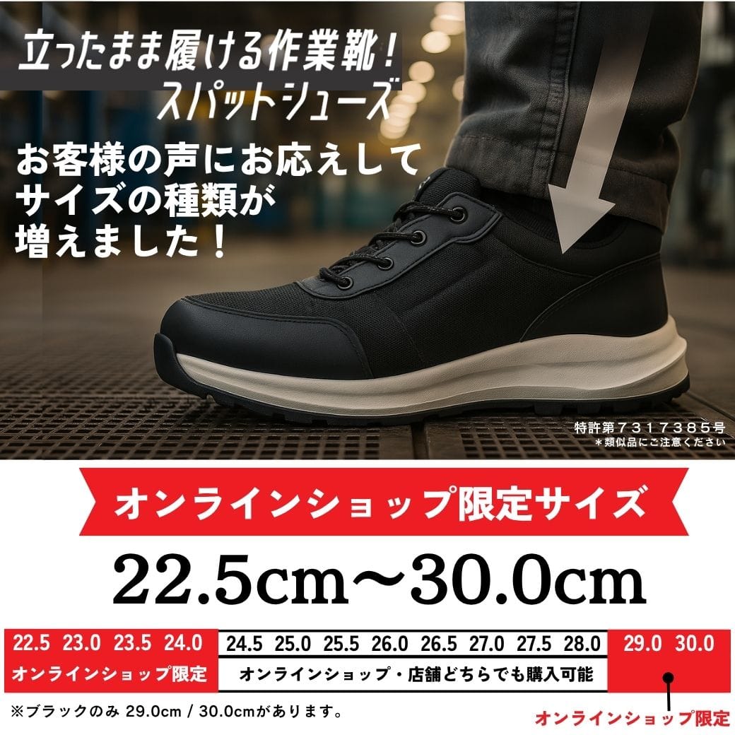 【EC限定サイズ展開】スパットシューズ（軽作業タイプ）鋼製先芯 安全靴 手を使わずに履ける【22.5cm～30.0cm】