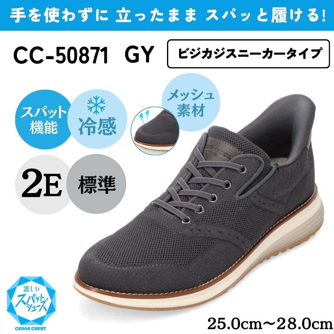スパットシューズ（ビジカジスニーカータイプ）接触冷感 メッシュ素材 手を使わずに履ける【25.0cm～28.0cm】