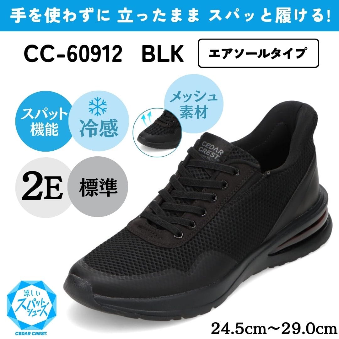 スパットシューズ（エアソールタイプ）接触冷感 メッシュ素材 手を使わずに履ける【24.5cm～29.0cm】