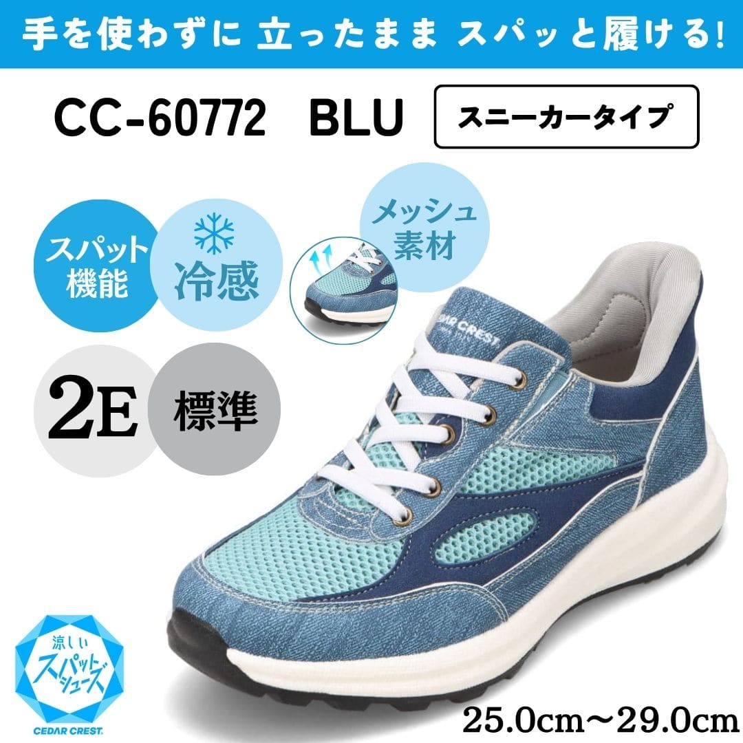 スパットシューズ（スニーカータイプ）接触冷感 メッシュ素材 手を使わずに履ける【25.0cm～29.0cm】