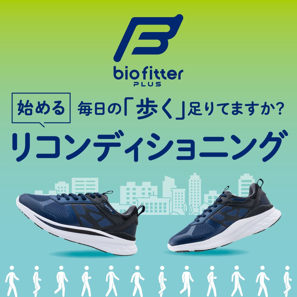 バイオフィッター プラス（山本利春教授 監修）厚底 ウォーキングシューズ