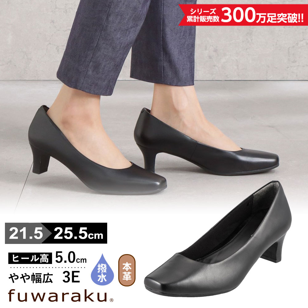 撥水加工 幅広 3E 本革スクエアトゥパンプス ＜5.0cmヒール＞ 【21.5cm～25.5cm】