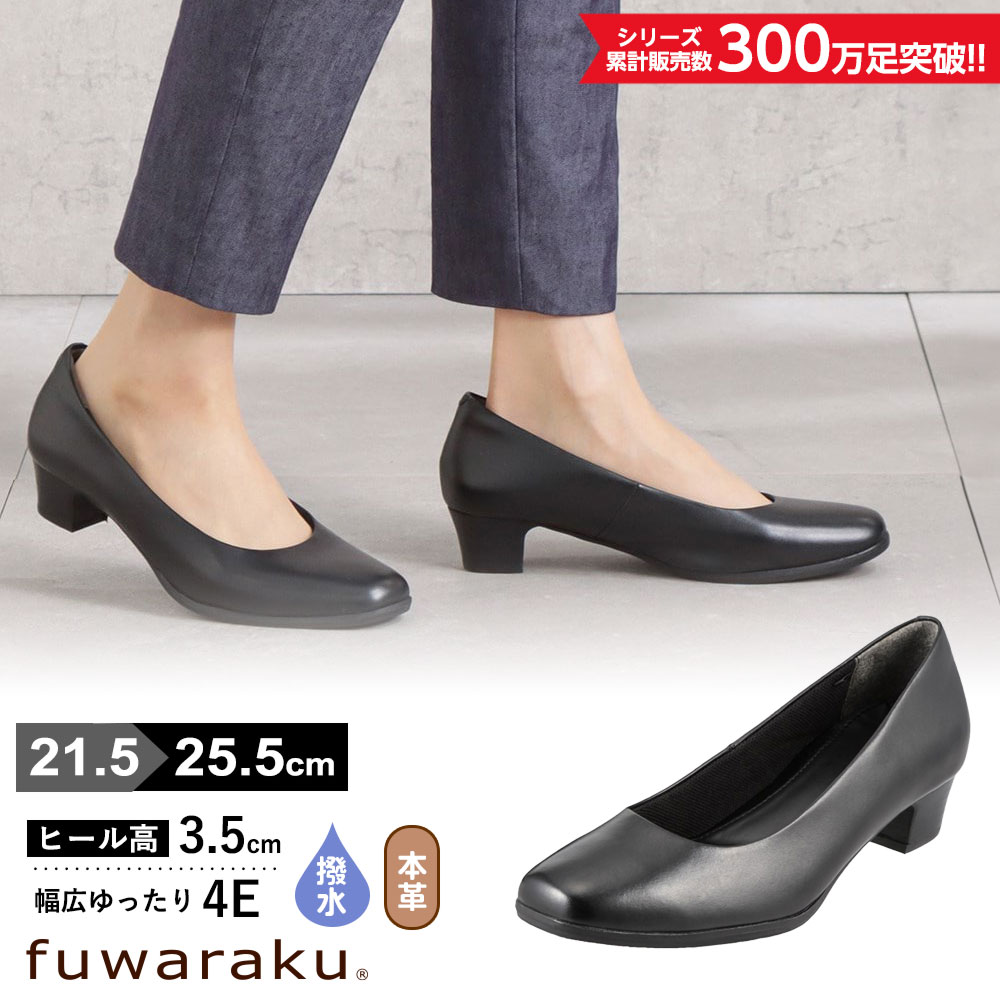 撥水加工 ゆったり幅広 4E 本革スクエアトゥパンプス ＜3.5cmヒール＞ 【21.5cm～25.5cm】