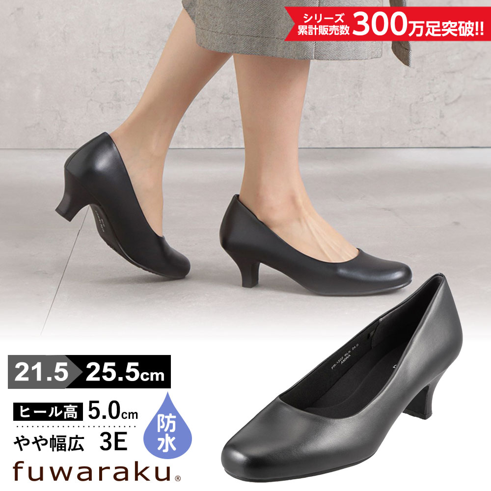幅広 3E 防水 ラウンドトゥパンプス ＜5.0cmヒール＞ 【21.5cm～25.5cm】