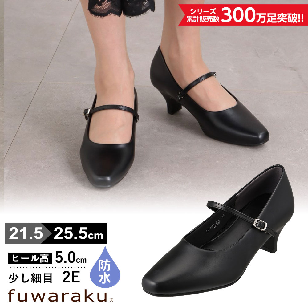 幅広 2E 防水 ストラップパンプス ＜5.0cmヒール＞ 【21.5cm～25.5cm】