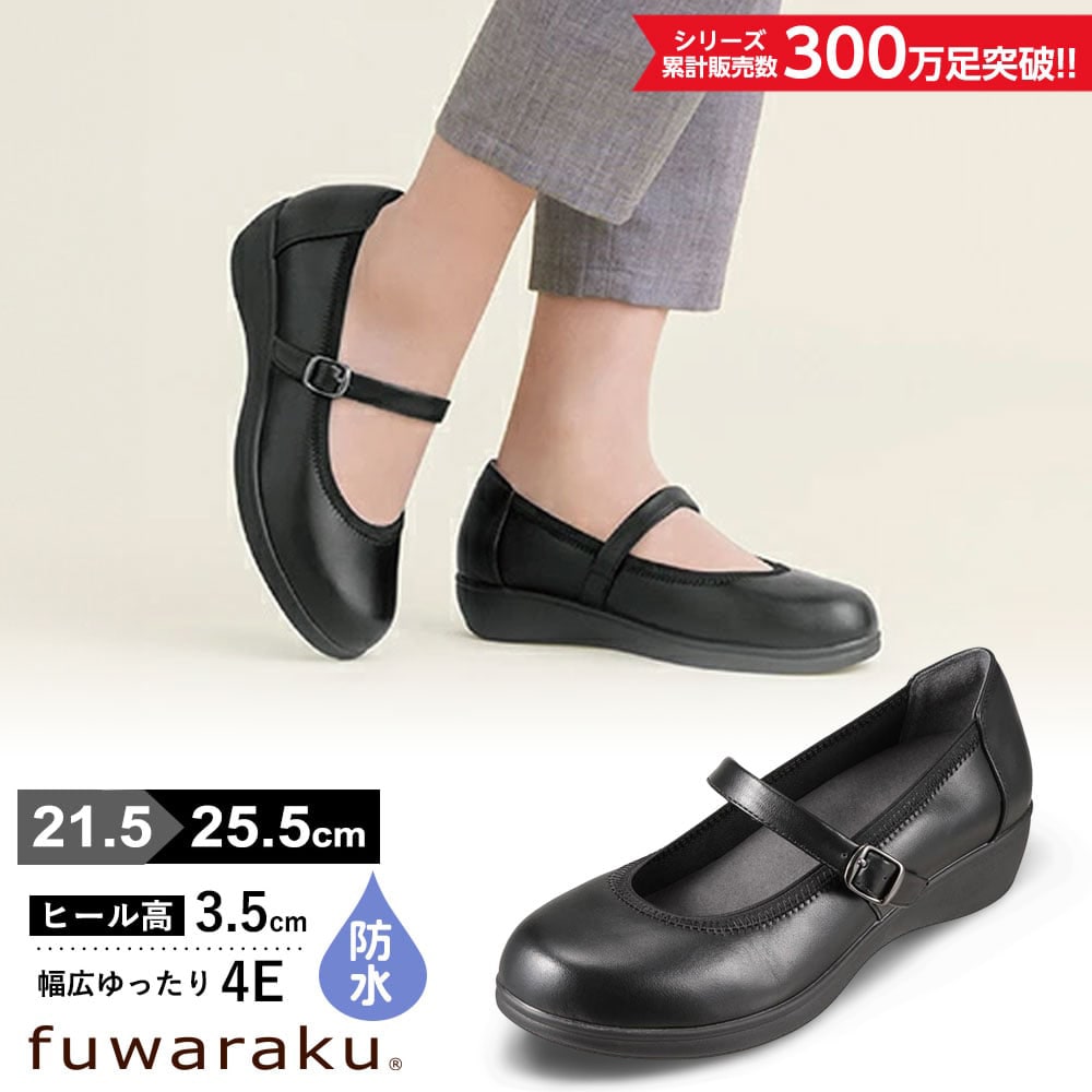 ゆったり幅広 4E 防水 ストラップパンプス ＜3.5cmヒール＞ 【21.5cm～25.5cm】