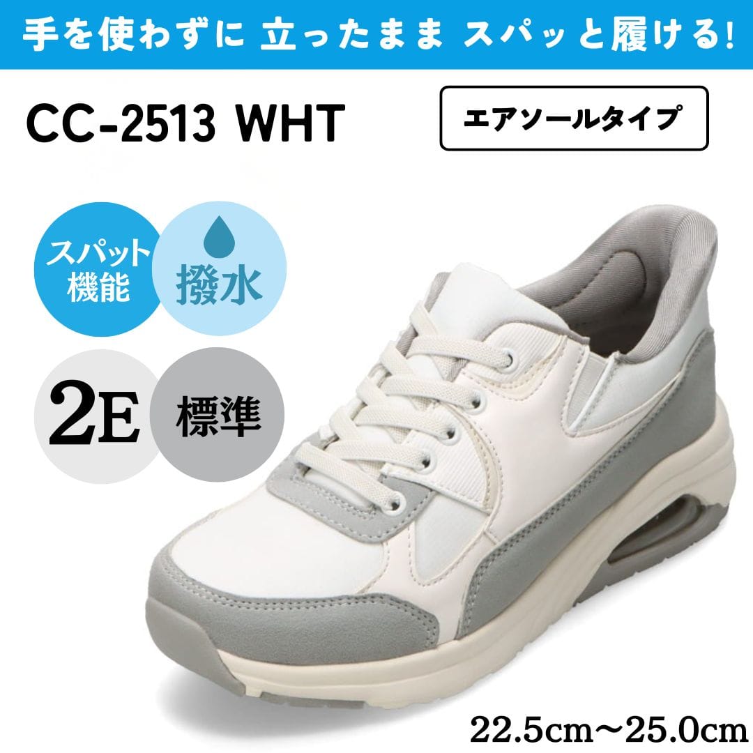 スパットシューズ（エアソールタイプ） 手を使わずに履ける 【22.5cm～25.0cm】
