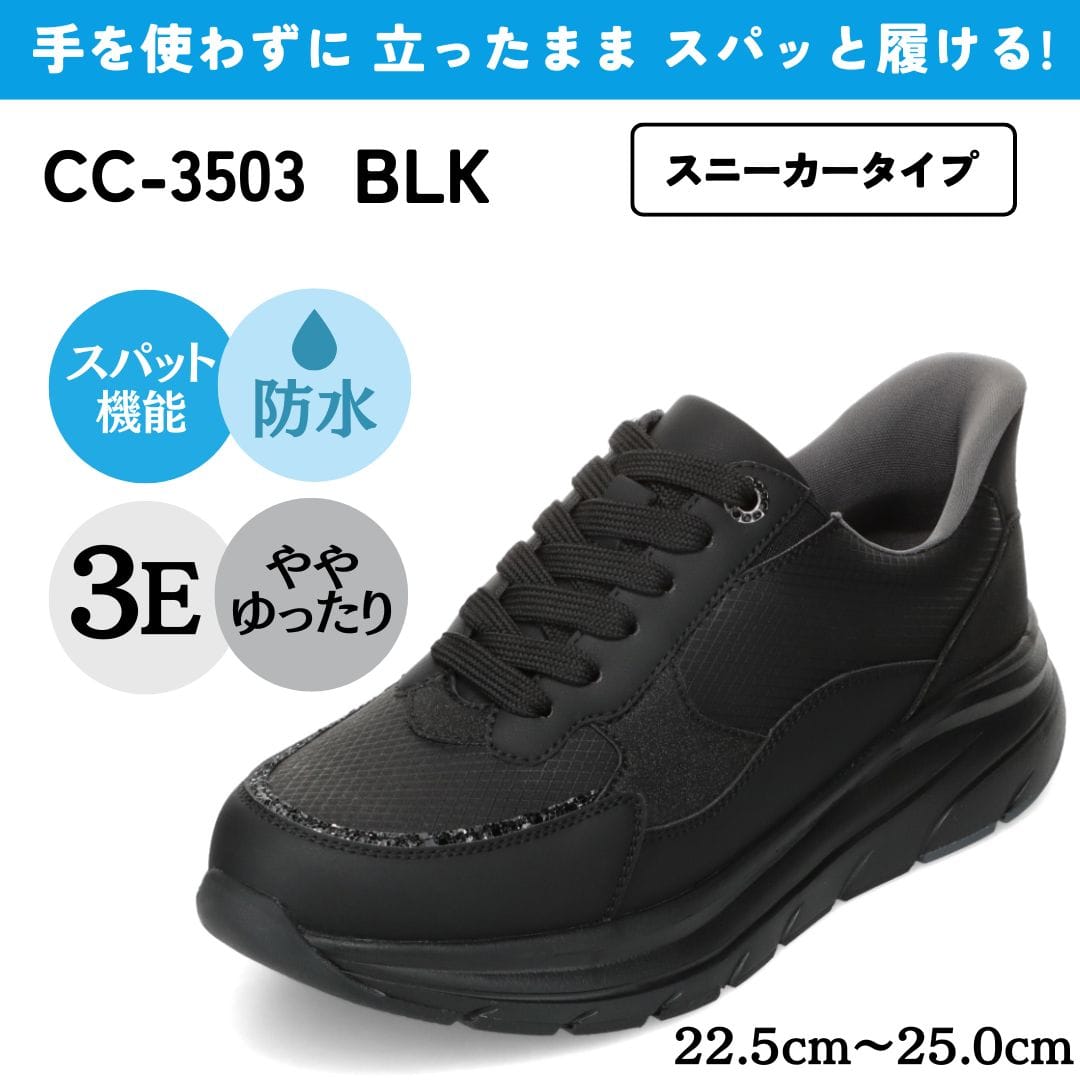 スパットシューズ（スニーカータイプ）防水 手を使わずに履ける【22.5cm～25.0cm】