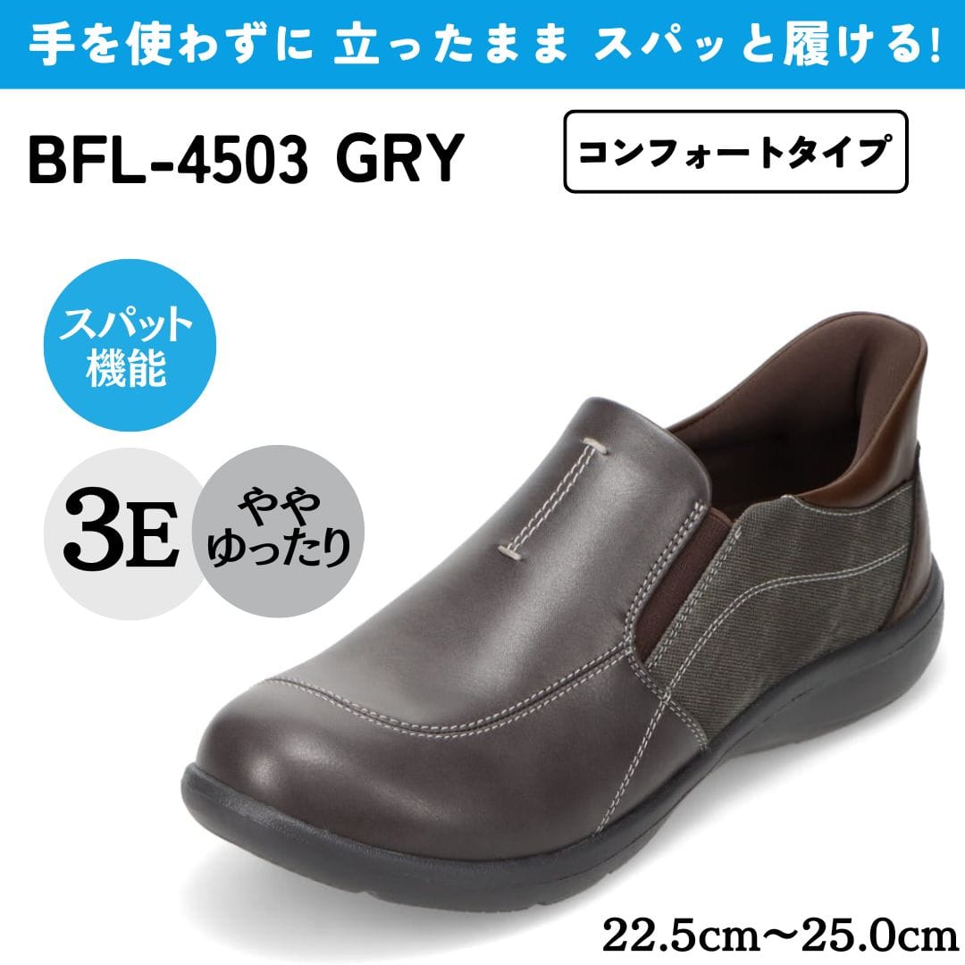 スパットシューズ（コンフォートタイプ） 幅広 3E 手を使わずに履ける【22.5cm～25.0cm】