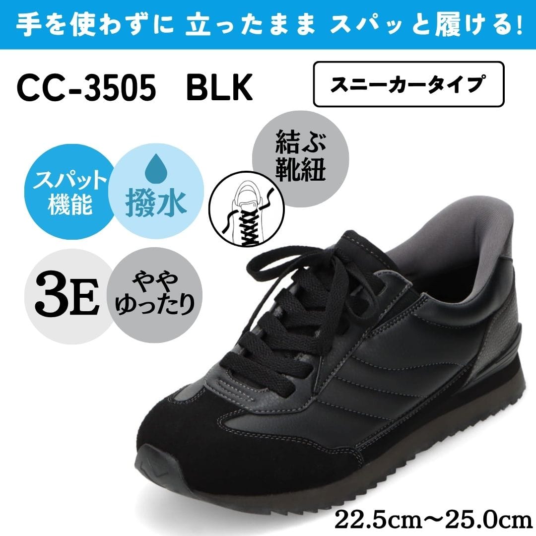 スパットシューズ（スニーカータイプ）幅広 3E 手を使わずに履ける【22.5cm～25.0cm】