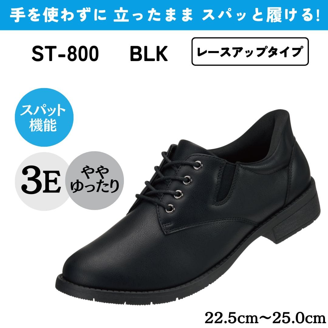 スパットシューズ（レースアップタイプ）手を使わずに履ける【22.5cm～25.0cm】