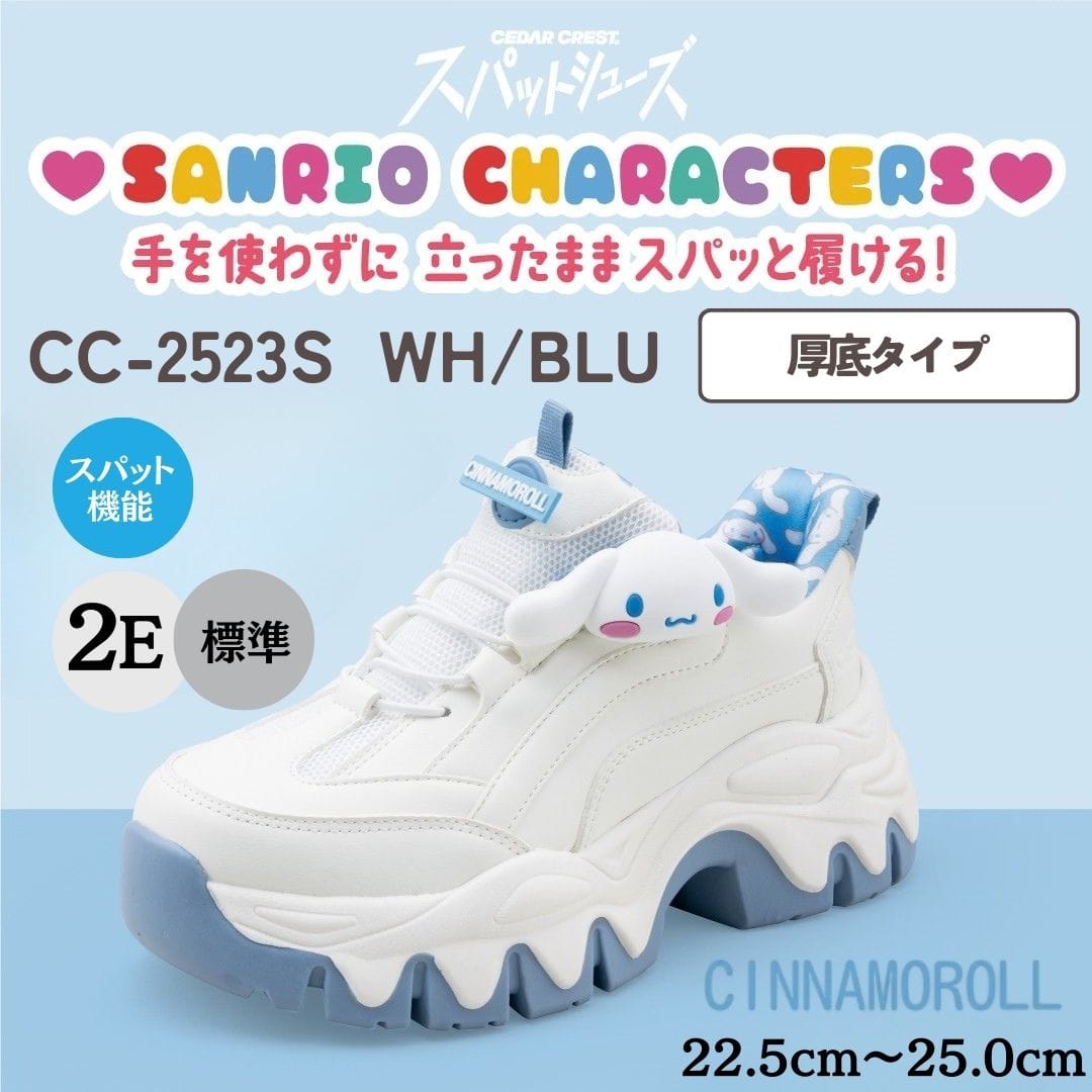 【CINNAMOROLL｜シナモロール】スパットシューズ × サンリオキャラクターズ（厚底タイプ）手を使わずに履ける【22.5cm～25.0cm】
