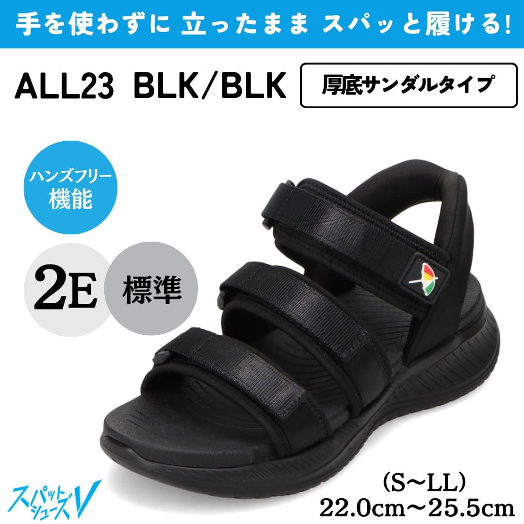 スパットシューズ（サンダルタイプ）手を使わずに履ける【22.0cm～25.5cm（S～LL）】