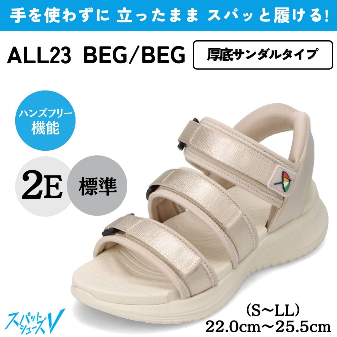 スパットシューズ（サンダルタイプ）手を使わずに履ける【22.0cm～25.5cm（S～LL）】