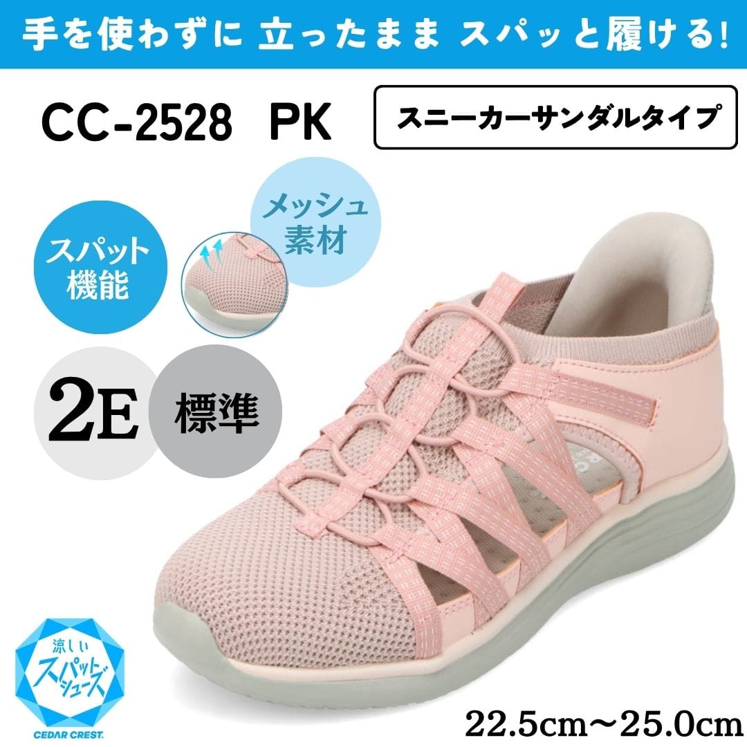 スパットシューズ（スニーカーサンダルタイプ）メッシュ素材 手を使わずに履ける【22.5cm～25.0cm】