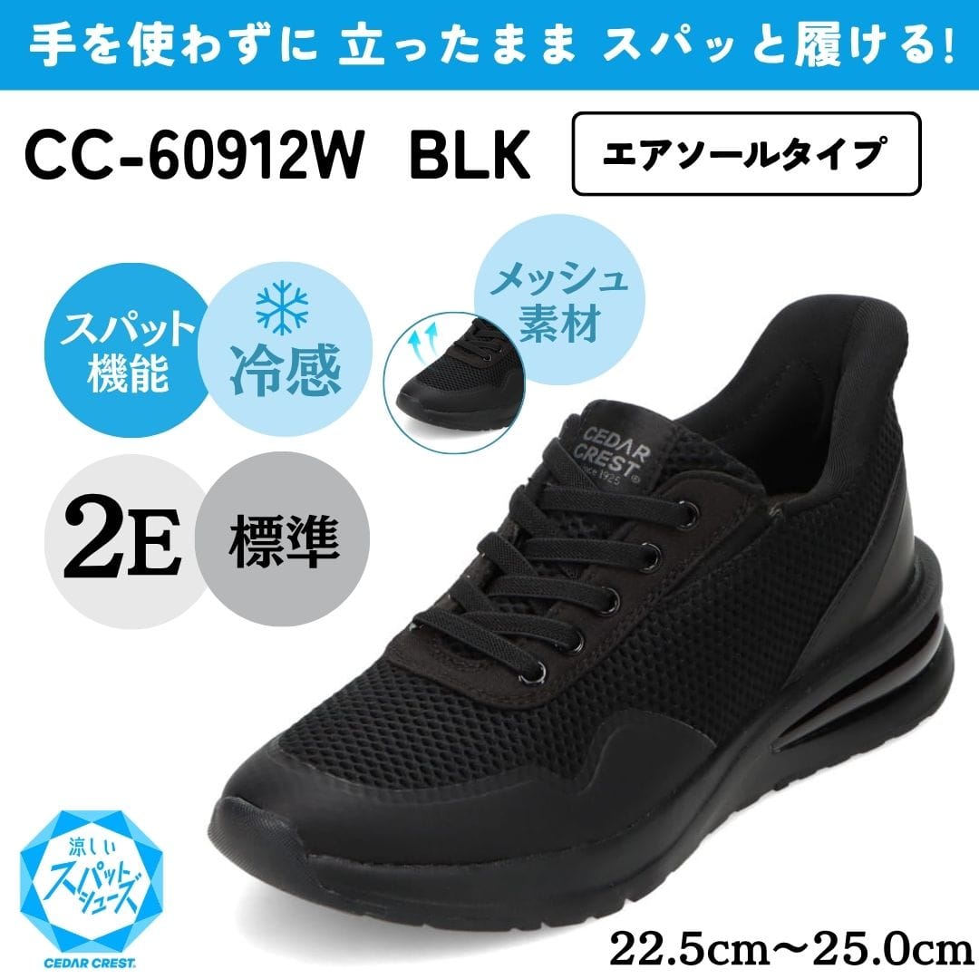 スパットシューズ（エアソールタイプ）接触冷感 メッシュ素材 手を使わずに履ける【22.5cm～25.0cm】