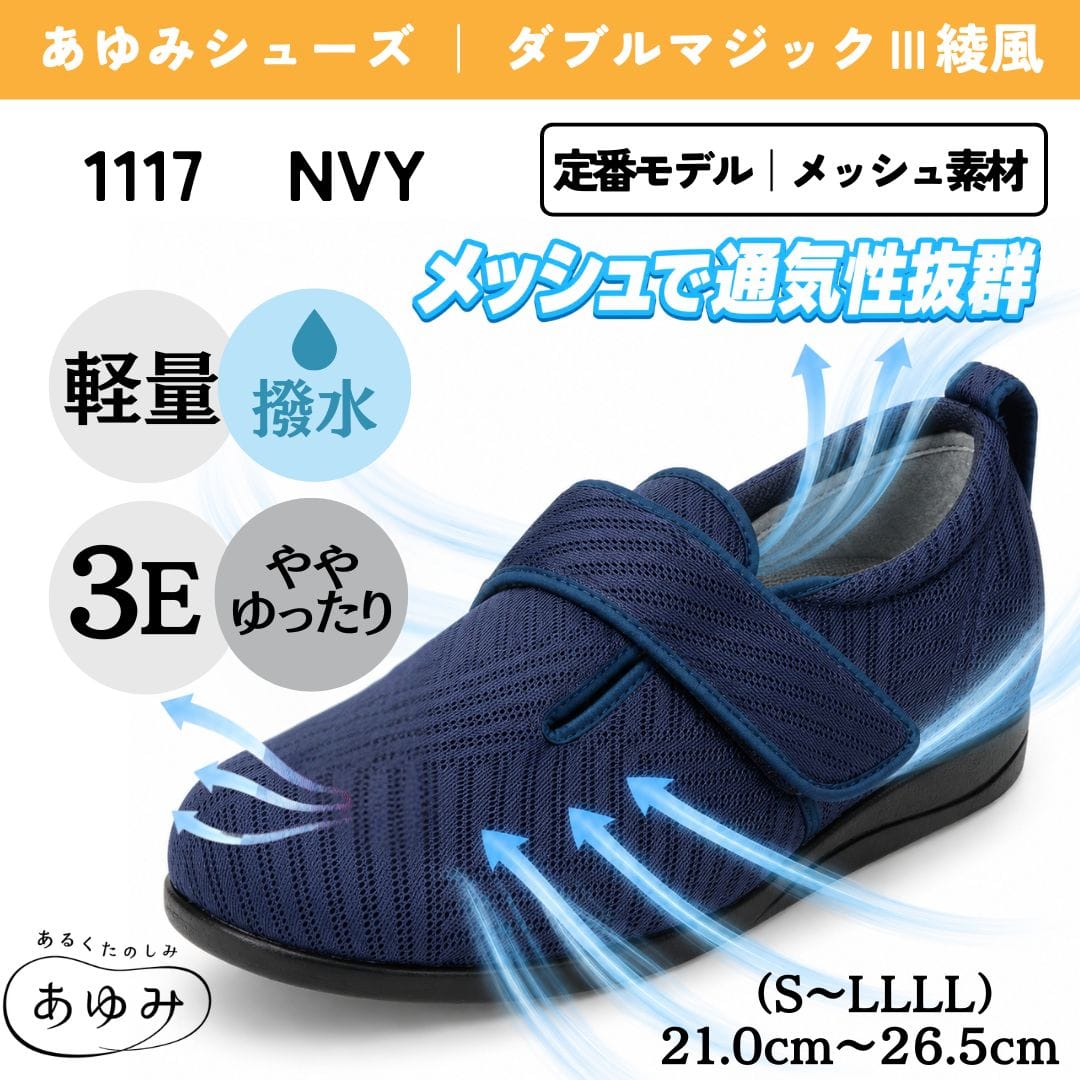【定番モデル Ι メッシュ素材】面ファスナー 撥水 軽量 通気性抜群 ダブルマジック3 綾風（あやかぜ）【21.0cm～26.5cm（S～LLLL）】 ★★★
