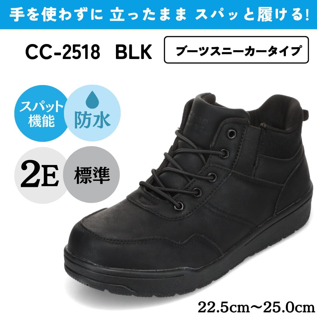 スパットシューズ（ブーツスニーカータイプ） 防水 手を使わずに履ける【22.5cm～25.0cm】