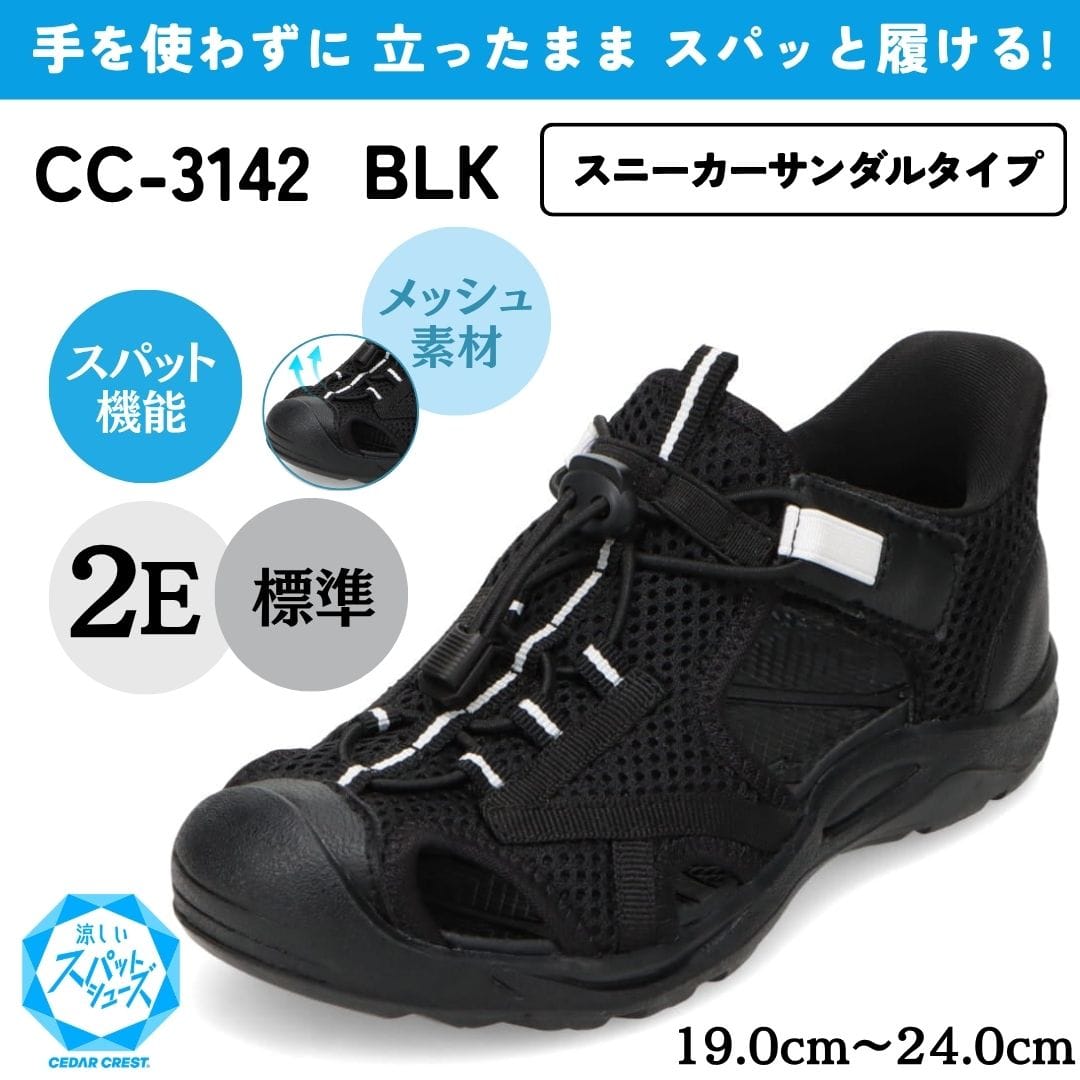スパットシューズ（スニーカーサンダルタイプ）メッシュ素材 手を使わずに履ける【19.0cm～24.0cm】